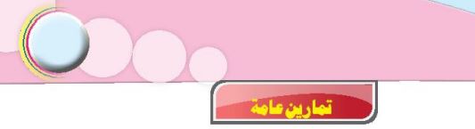 تمارين عامة